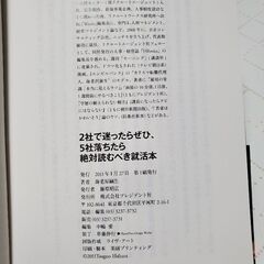 「2社で迷ったらぜひ、5社落ちたら絶対読むべき就活本 : 受ける「順序」を変えるだけで内定率アップ!」 海老原 嗣生の画像