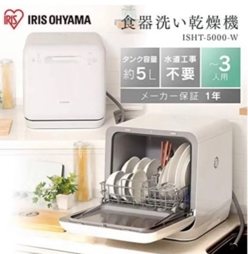 アイリスオーヤマ　食洗機