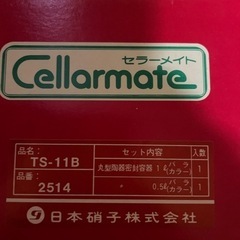 新品　セラーメイト　陶器　密封容器の画像