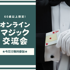 ★60歳以上限定★オンラインでプロのマジックを楽しみながら交流会!!