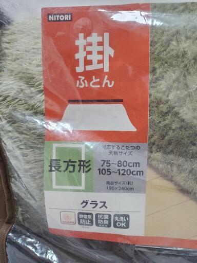【購入者決定しました】ニトリ　長方形こたつ掛布団