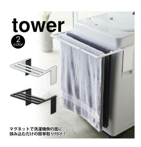 マグネット伸縮洗濯機バスタオルハンガー　タワー　tower