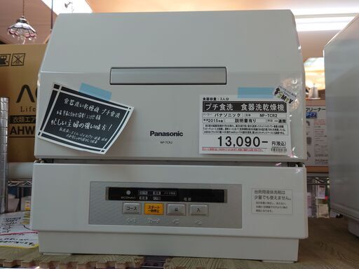 価格見直しました！！【愛品館千葉店】34　Panasonic　食器洗い乾燥機　NP-TCR2 【愛千130】