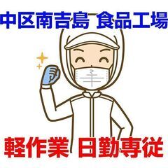 [派遣求人]広島市中区南吉島/食品工場での軽作業/社員登用制度あ...