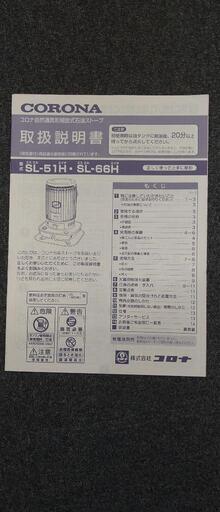 コロナ石油ストーブ　SL-66H　タンク7リットル