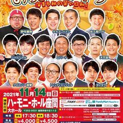 よしもとお笑いライブ～深まる秋の笑い日和！～in座間2021