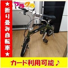 C1443　折り畳み自転車　自転車　OUTRUNK　送料A　札幌　プラクラ南9条店　カード決済可能