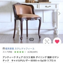 アンティーク チェア 姫系 ダイニング 猫脚 キャメルPUレザー 