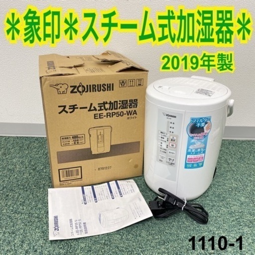 【ご来店限定】＊象印 スチーム式加湿器 2019年製＊1110-1