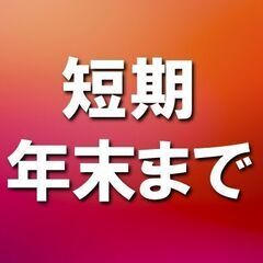 ★週3日OK・シフト自己申告★年末まで【豆腐・ハムなど 食料品の...