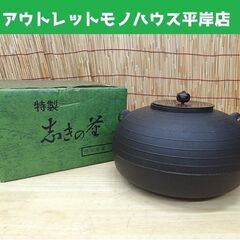志きの釜 平丸筋釜 アルミ軽合金製 錆びない釜 茶釜 丸釜 風呂...