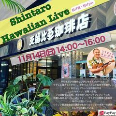 11月14日(日)カフェでハワイアンライブ @支留比亜珈琲 金山店