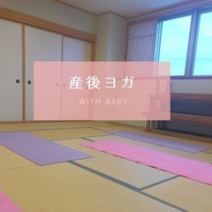 和室で【産後ママヨガ】予約受付中！