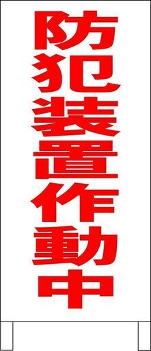 【新品】シンプルＡ型看板「防犯装置作動中（赤）」【防犯・防災】全長１ｍ