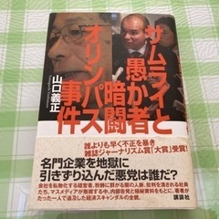 サムライと愚か者 暗闘 オリンパス事件！　差し上げます！5月3日まで！