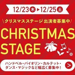 🎄ならファのクリスマスステージ🎅出演者募集中!の画像