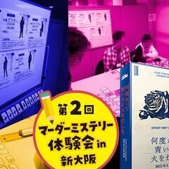 残りチケット③のみ！12/4★謎解好きな方必見！【マーダーミステ...