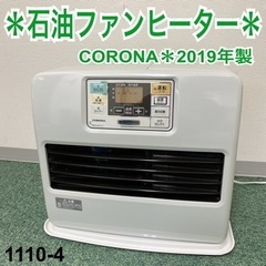 【ご来店限定】＊コロナ 石油ファンヒーター 2019年製＊1110-4