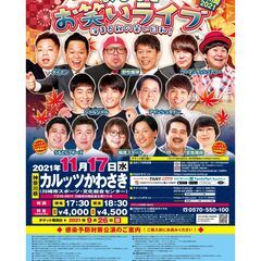 よしもとお笑いライブ～深まる秋の笑い日和！～in川崎2021
