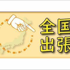 全国訪問出張スタッフ