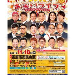 よしもとお笑いライブ～深まる秋の笑い日和！～in市原2021
