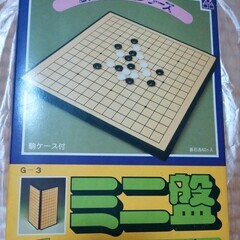 【無事受け渡し完了】マグネット式囲碁・五目並べミニ盤