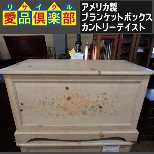 【愛品倶楽部柏店】アメリカ製　ブランケットボックス　カントリーテイスト