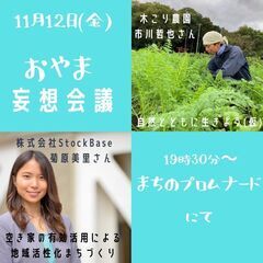 11/12(金)夜　おやま妄想会議 #24