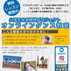 ＼全国の小学生以下のお子さま対象／オンラインダンスサイト！『無料...