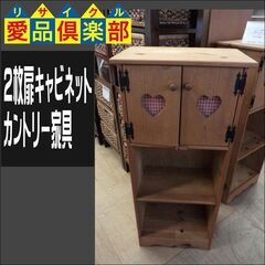 商談中　２枚扉キャビネット　カントリー家具【愛品倶楽部柏店】 