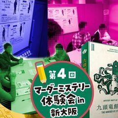 12/12九頭龍館の殺人★謎解好きな方必見！【マーダーミステリー...