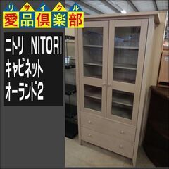 【値下げしました】ニトリ　キャビネット　オーランド2【愛品倶楽部柏店】 
