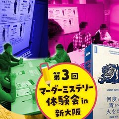 12/11★謎解好きな方必見！【マーダーミステリー体験会】