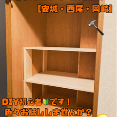 DIY仲間作り！[安城・西尾・岡崎]