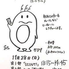 11月28日。ボードゲーム交流会！scout(スカウト)など。カ...