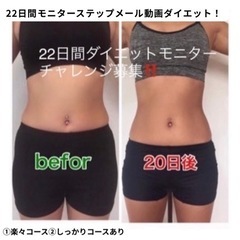 22日間美構造®︎ダイエットチャレンジモニター募集