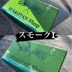 【前後セット、封印加工あり】スモークⅠ ウィザード ナンバーカバ...