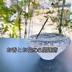 お香とお花DE開運術