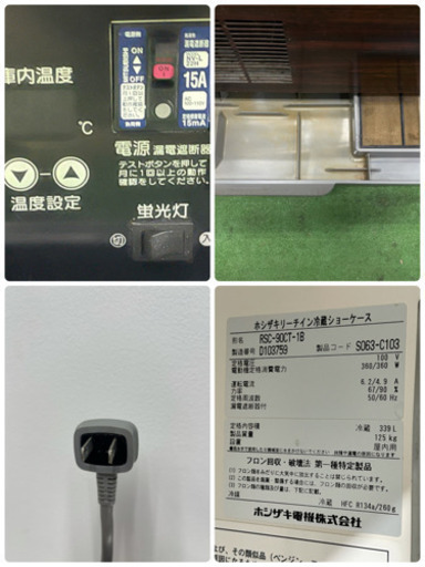 HOSIZAKI/ホシザキ　業務用　リーチインショーケース　３３９L　冷蔵ショーケース　木目　店舗　飲食店　RSC-90CT-1B