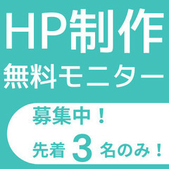 【無料モニター募集！】ゼロ円でホームページ作ります
