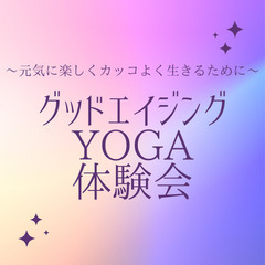 老化をポジティブにとらえ、元気に明るく生きて生きたい方に！グッド...