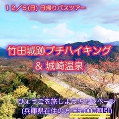 交通費よりも安い⁉️12/5(日) 竹田城跡＆城崎温泉 日帰りバ...