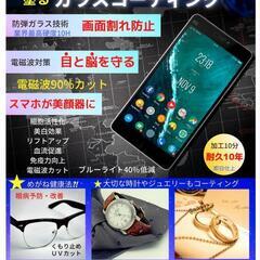 ❰電磁波カット❱スマホで目が疲れていませんか？ − 大阪府