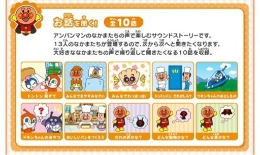 お話聞かせてアンパンマン