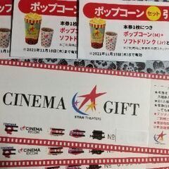 【交渉中】映画&ポップコーン&ドリンクチケット3枚