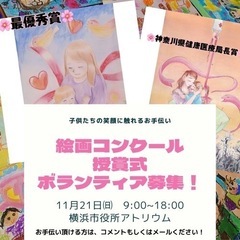 絵画コンクール授賞式ボランティアスタッフ募集
