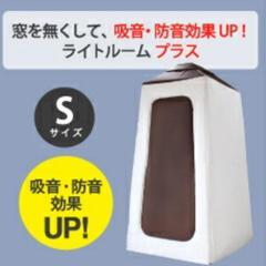 最終値下げ★組み立て式防音室　ライトルームプラスSの画像