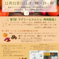 『香南アグリーム収穫祭＆第7回アグリームマルシェ』の画像