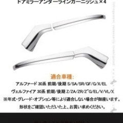 ３０系アルファード.ヴェルファイアドアミラーアンダーガーニッシュの画像