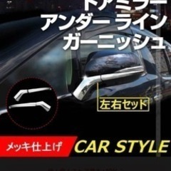 ３０系アルファード.ヴェルファイアドアミラーアンダーガーニッシュ